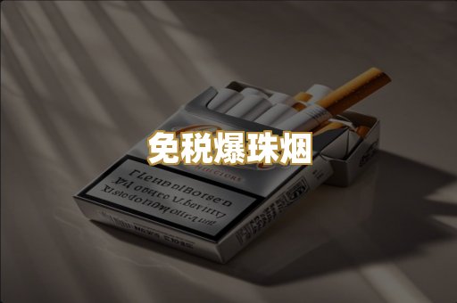 免税爆珠烟