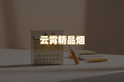 云霄精品烟